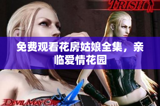 免费观看花房姑娘全集，亲临爱情花园