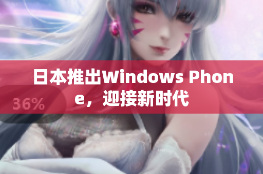日本推出Windows Phone，迎接新时代