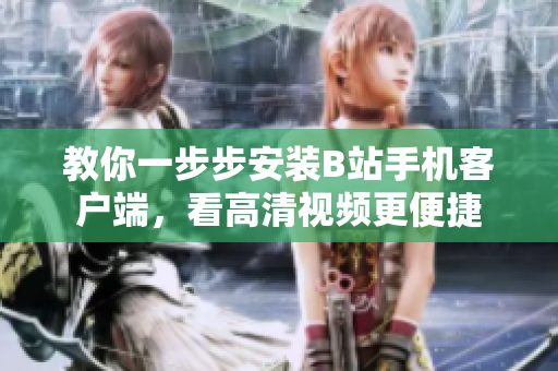 教你一步步安装B站手机客户端，看高清视频更便捷