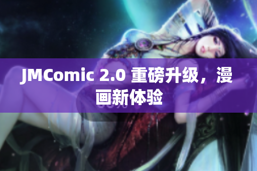 JMComic 2.0 重磅升级，漫画新体验