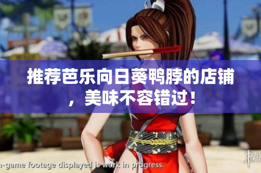 推荐芭乐向日葵鸭脖的店铺，美味不容错过！