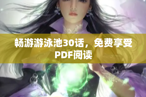 畅游游泳池30话，免费享受PDF阅读