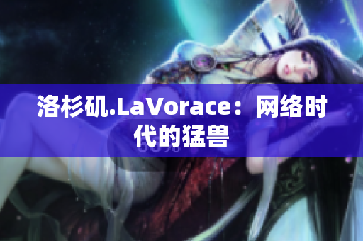洛杉矶.LaVorace：网络时代的猛兽