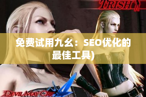 免费试用九幺：SEO优化的最佳工具)