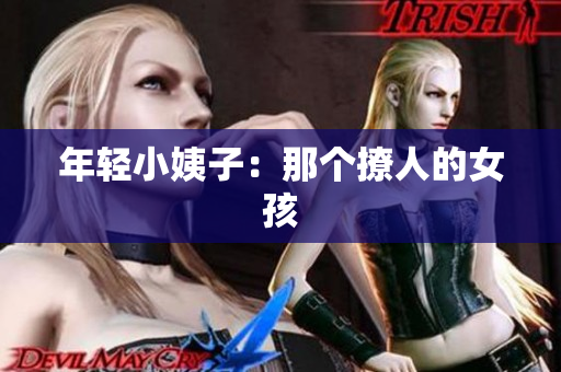 年轻小姨子：那个撩人的女孩