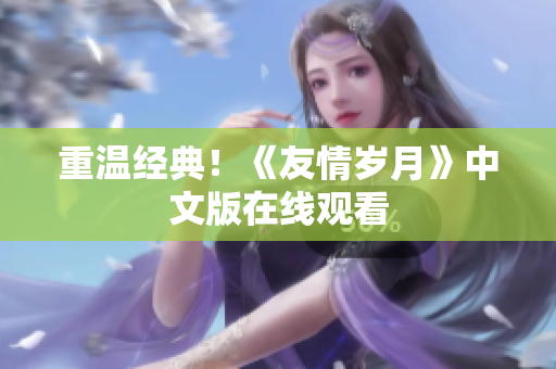 重温经典！《友情岁月》中文版在线观看