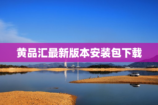 黄品汇最新版本安装包下载