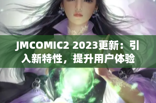 JMCOMIC2 2023更新：引入新特性，提升用户体验