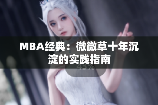 MBA经典：微微草十年沉淀的实践指南