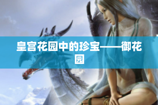 皇宫花园中的珍宝——御花园