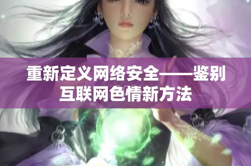 重新定义网络安全——鉴别互联网色情新方法