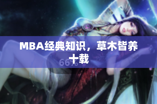 MBA经典知识，草木皆养十载