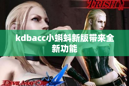 kdbacc小蝌蚪新版带来全新功能