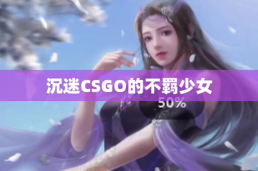 沉迷CSGO的不羁少女
