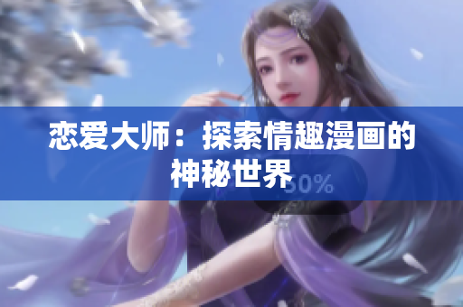 恋爱大师：探索情趣漫画的神秘世界