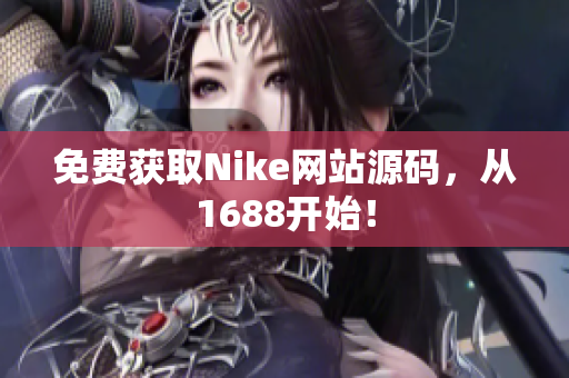 免费获取Nike网站源码，从1688开始！