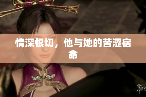 情深恨切，他与她的苦涩宿命
