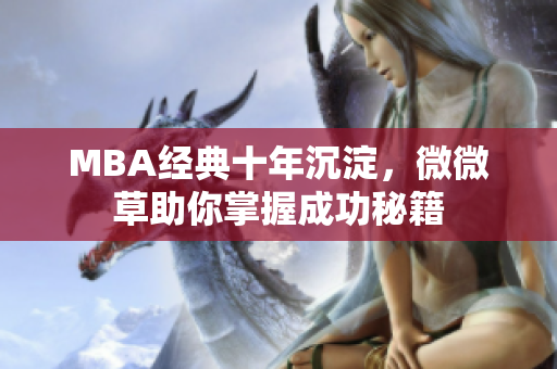 MBA经典十年沉淀，微微草助你掌握成功秘籍