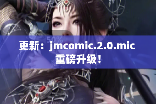更新：jmcomic.2.0.mic 重磅升级！