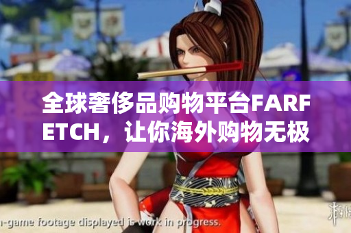 全球奢侈品购物平台FARFETCH，让你海外购物无极限