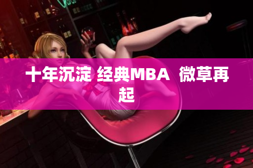 十年沉淀 经典MBA  微草再起