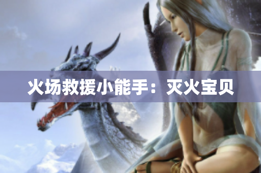 火场救援小能手：灭火宝贝