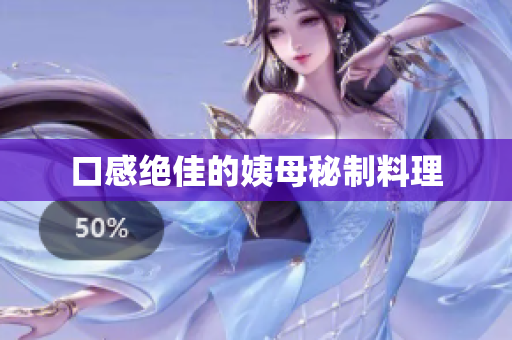 口感绝佳的姨母秘制料理