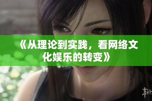 《从理论到实践，看网络文化娱乐的转变》