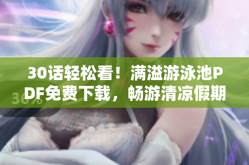 30话轻松看！满溢游泳池PDF免费下载，畅游清凉假期
