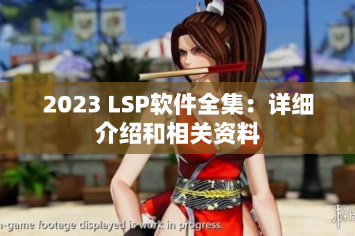 2023 LSP软件全集：详细介绍和相关资料