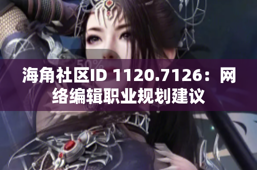 海角社区ID 1120.7126：网络编辑职业规划建议