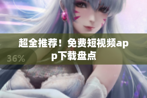 超全推荐！免费短视频app下载盘点