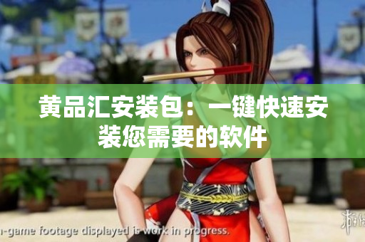 黄品汇安装包：一键快速安装您需要的软件