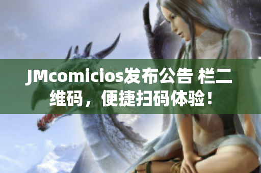 JMcomicios发布公告 栏二维码，便捷扫码体验！