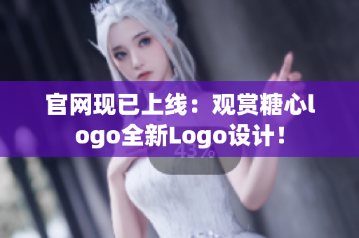 官网现已上线：观赏糖心logo全新Logo设计！