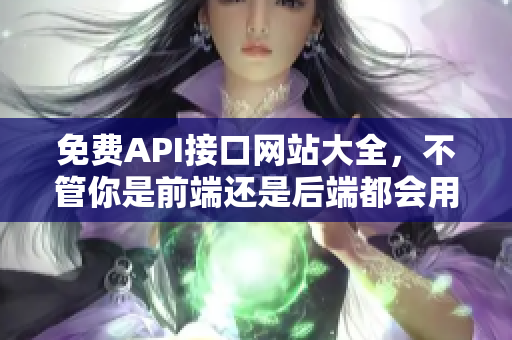 免费API接口网站大全，不管你是前端还是后端都会用到