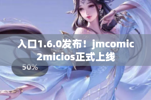 入口1.6.0发布！jmcomic2micios正式上线