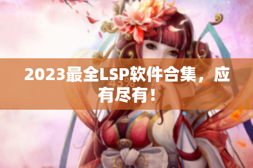 2023最全LSP软件合集，应有尽有！