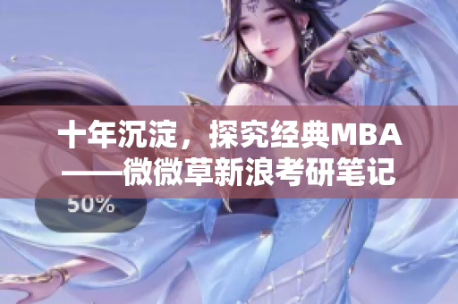 十年沉淀，探究经典MBA——微微草新浪考研笔记
