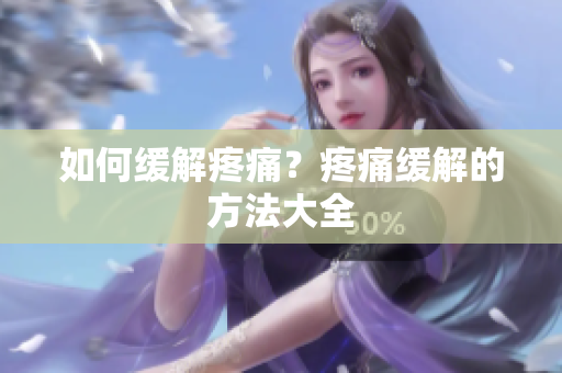 如何缓解疼痛？疼痛缓解的方法大全