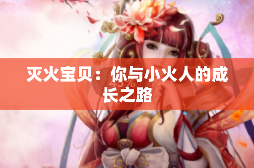 灭火宝贝：你与小火人的成长之路