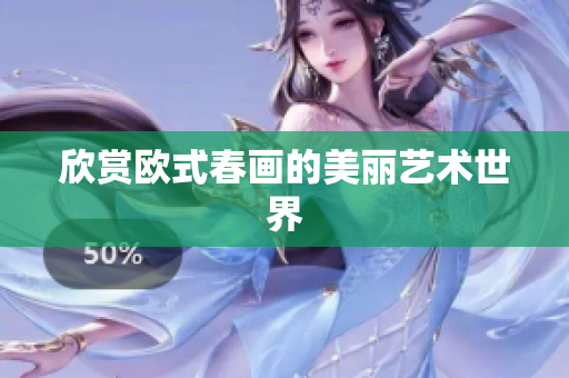 欣赏欧式春画的美丽艺术世界
