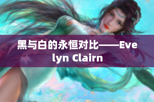 黑与白的永恒对比——Evelyn Clairn