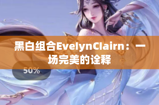 黑白组合EveIynCIairn：一场完美的诠释