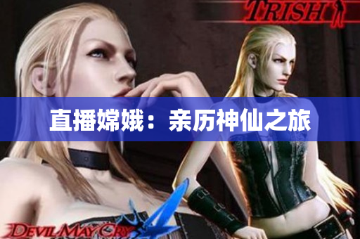 直播嫦娥：亲历神仙之旅