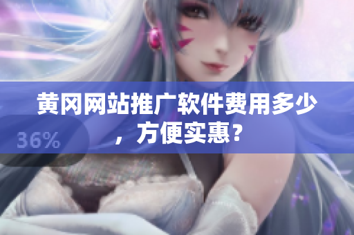 黄冈网站推广软件费用多少，方便实惠？