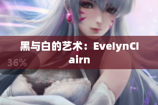 黑与白的艺术：EveIynCIairn