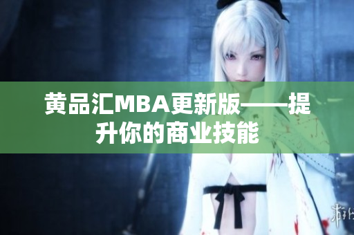 黄品汇MBA更新版——提升你的商业技能