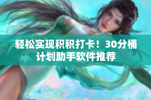 轻松实现积积打卡！30分桶计划助手软件推荐