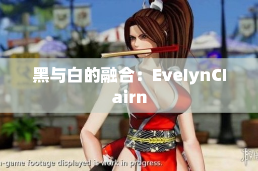 黑与白的融合：EveIynCIairn